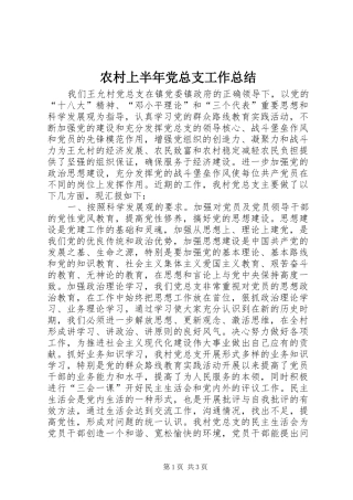 2024年农村上半年党总支工作总结