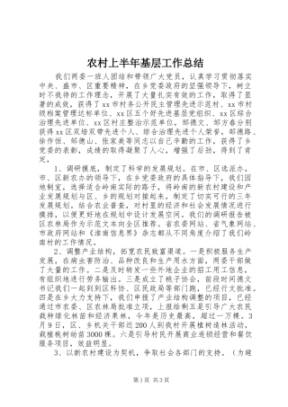 2024年农村上半年基层工作总结