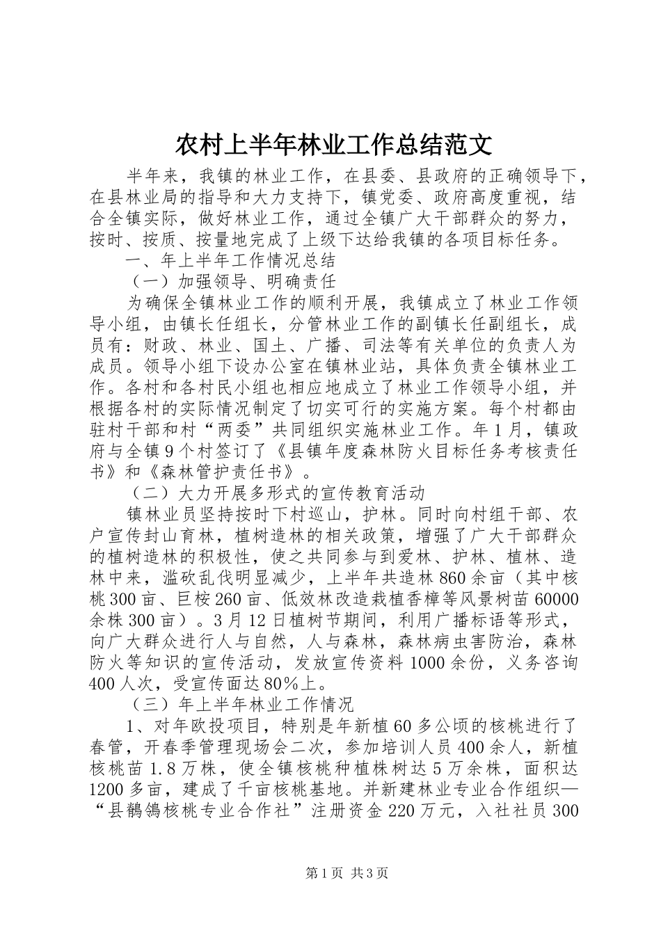 2024年农村上半年林业工作总结范文_第1页