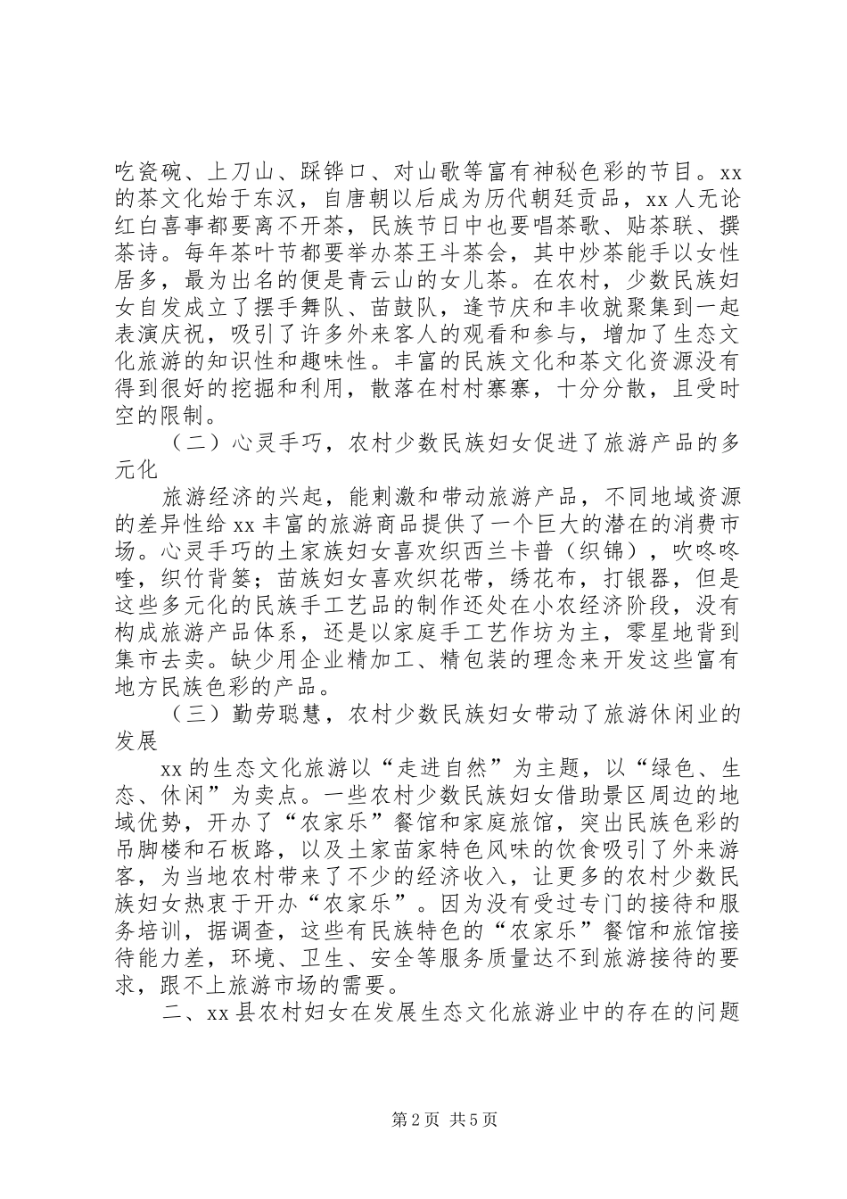 2024年农村少数民族妇女与生态旅游产业互促发展的思考_第2页