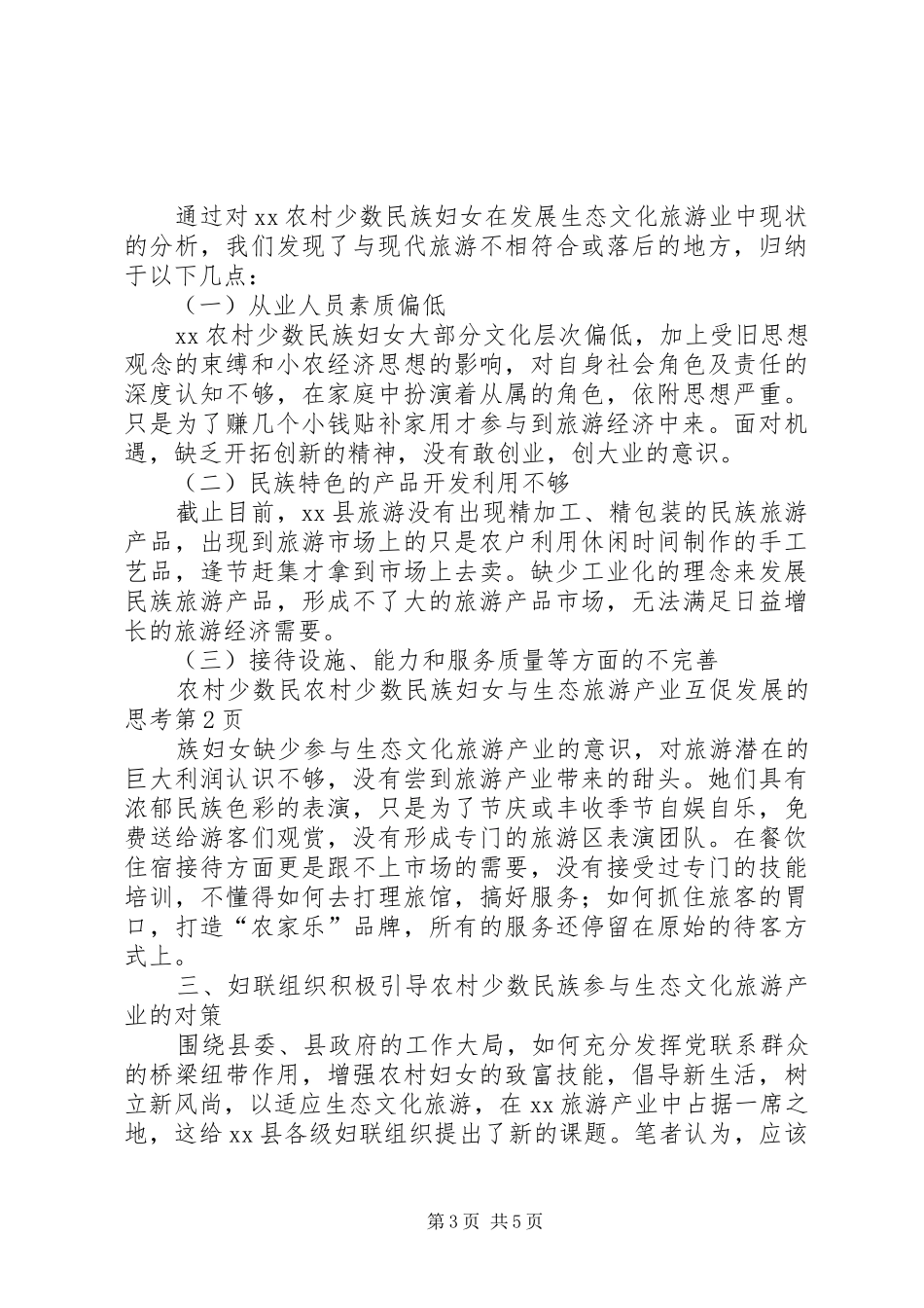 2024年农村少数民族妇女与生态旅游产业互促发展的思考_第3页