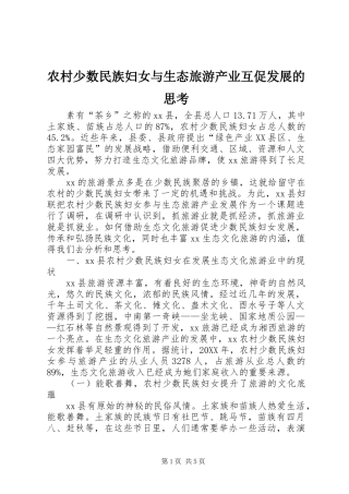 2024年农村少数民族妇女与生态旅游产业互促发展的思考