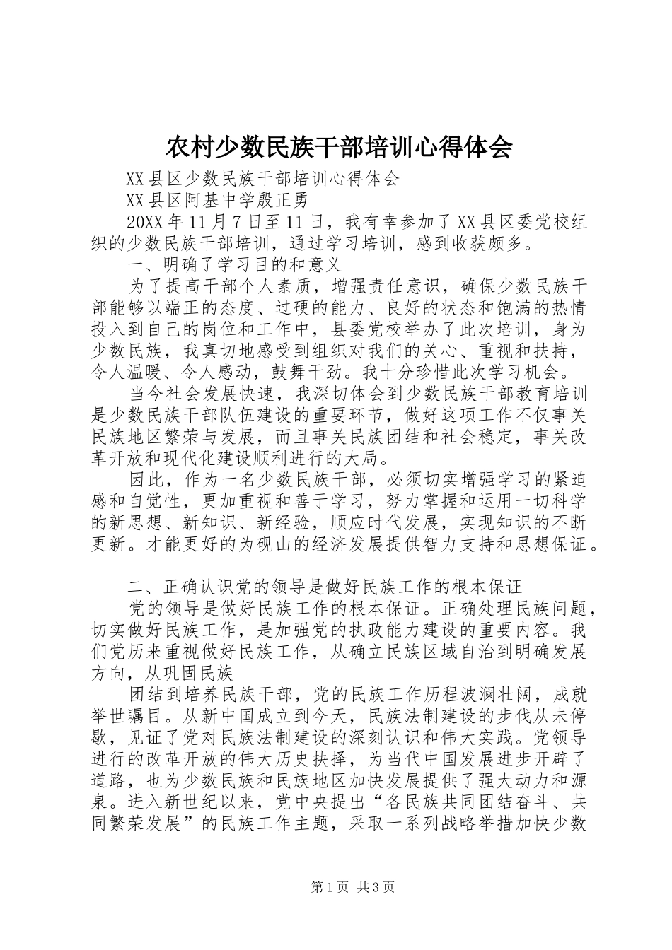 2024年农村少数民族干部培训心得体会_第1页