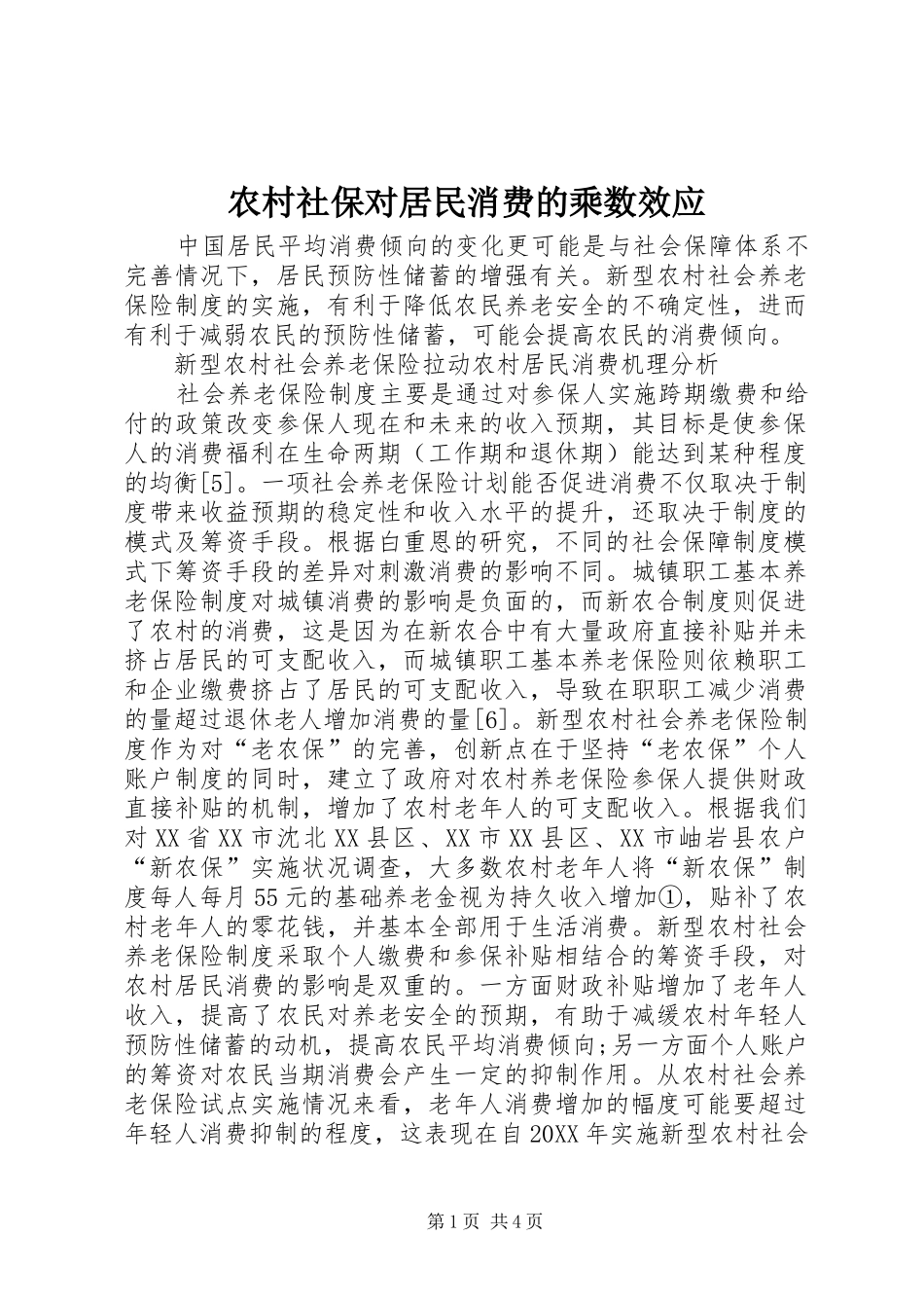 2024年农村社保对居民消费的乘数效应_第1页