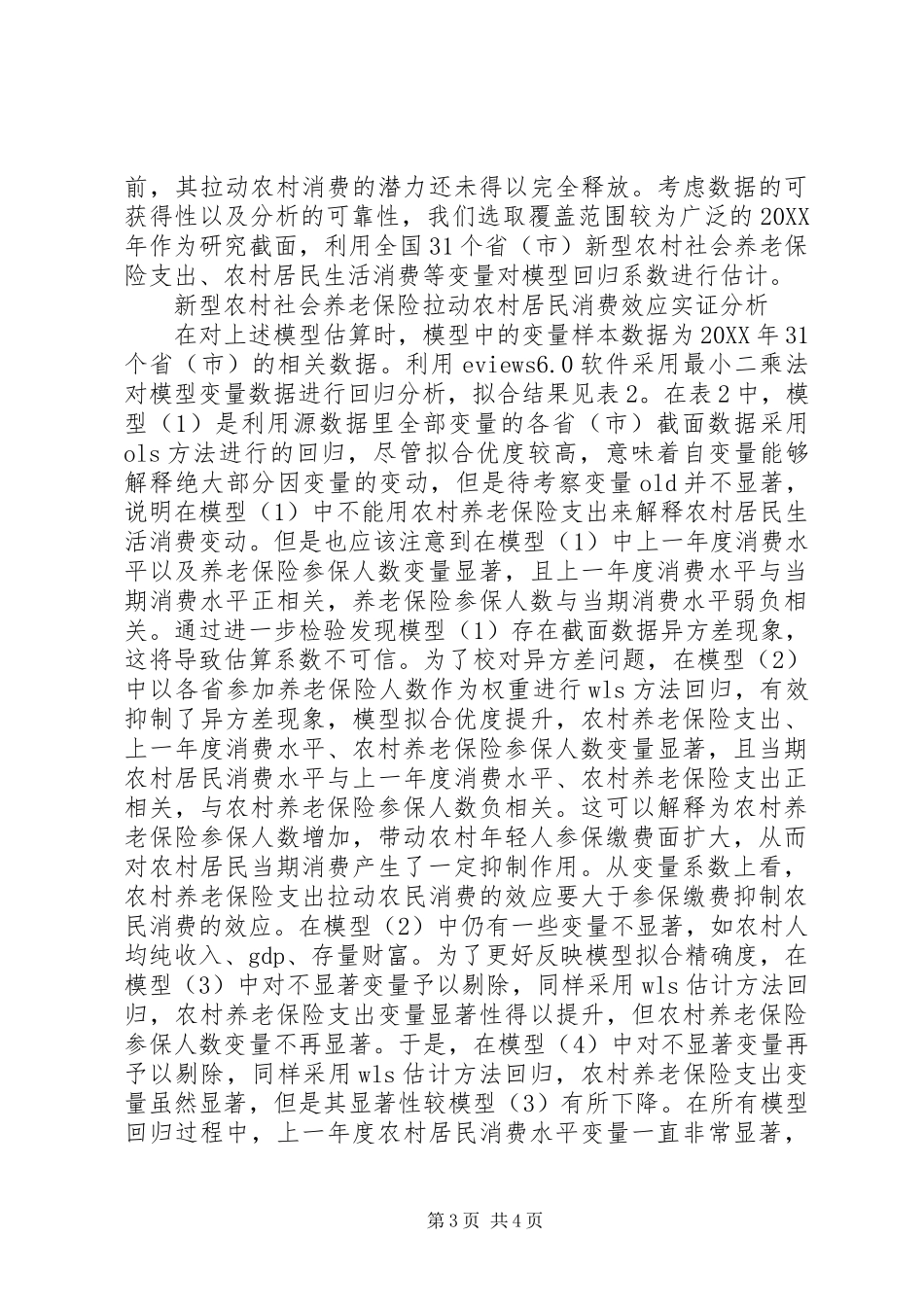 2024年农村社保对居民消费的乘数效应_第3页