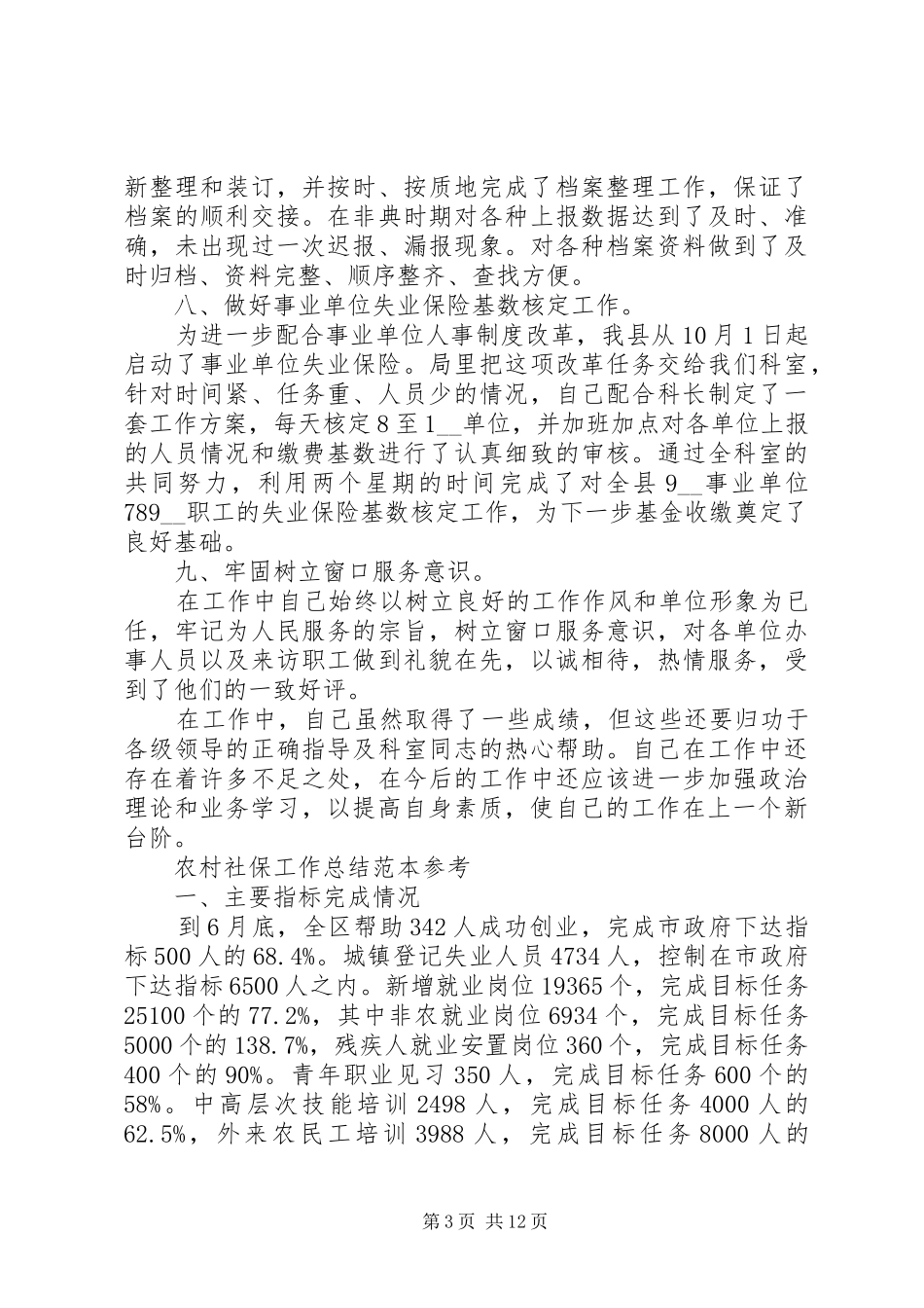 2024年农村社保工作总结范本参考范文大全_第3页