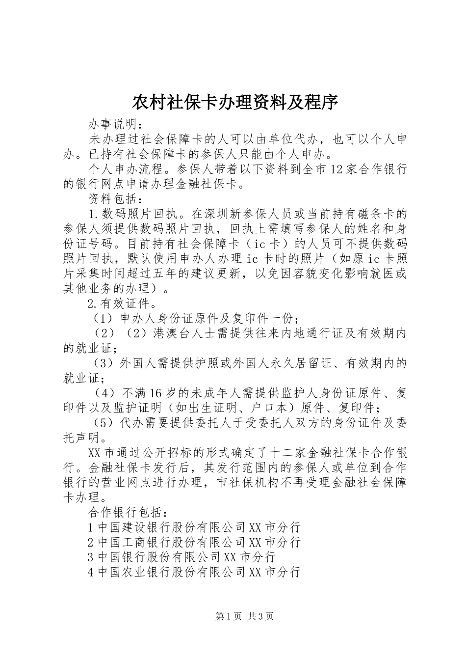 2024年农村社保卡办理资料及程序_第1页