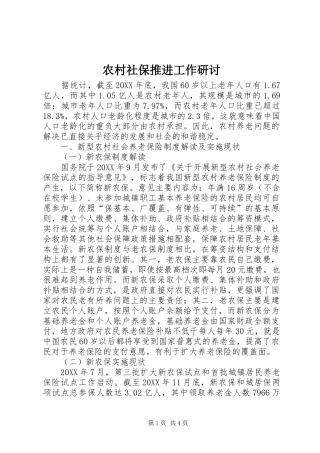 2024年农村社保推进工作研讨