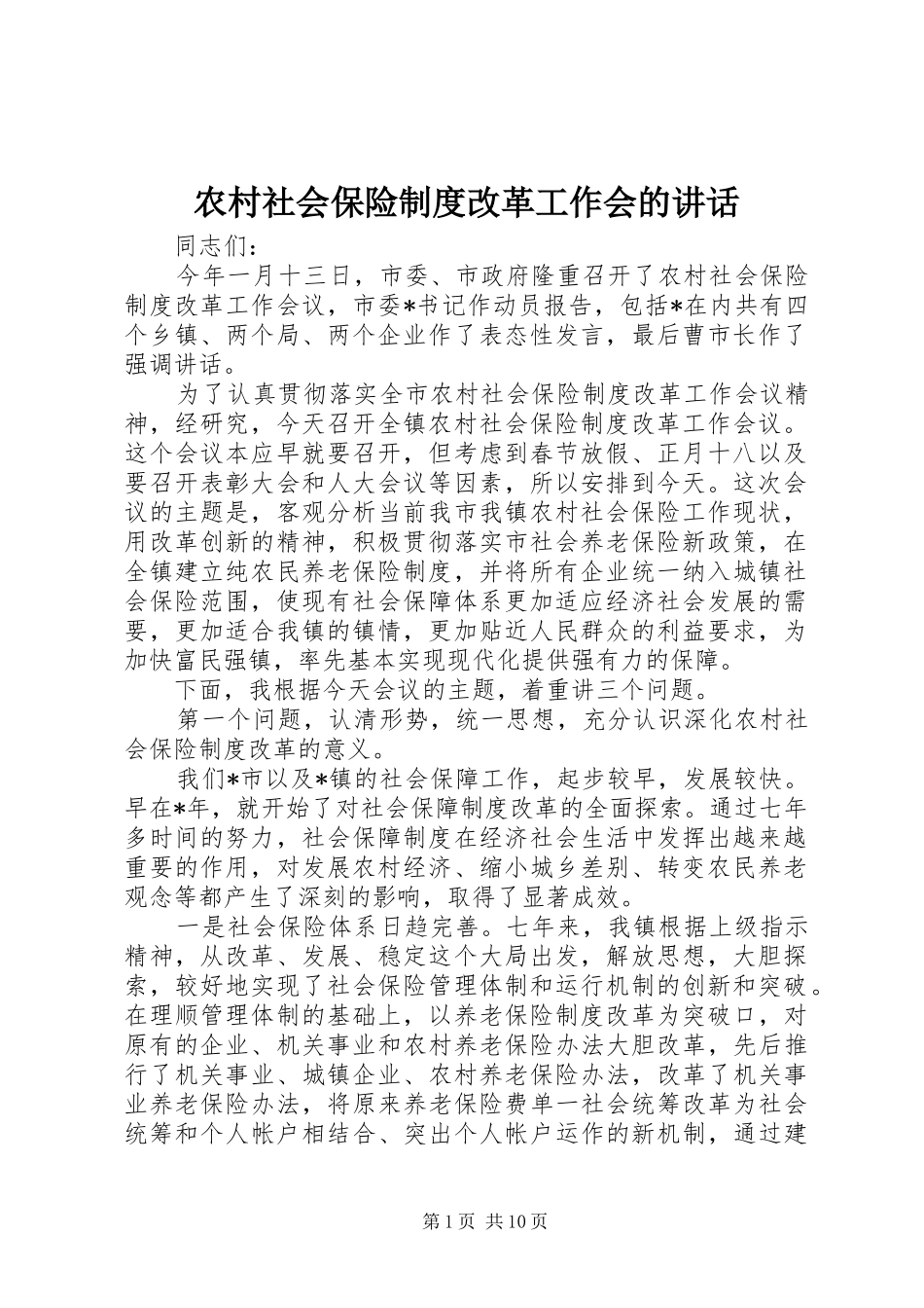 2024年农村社会保险制度改革工作会的致辞_第1页