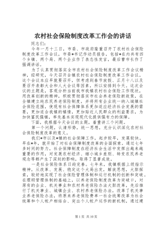 2024年农村社会保险制度改革工作会的致辞