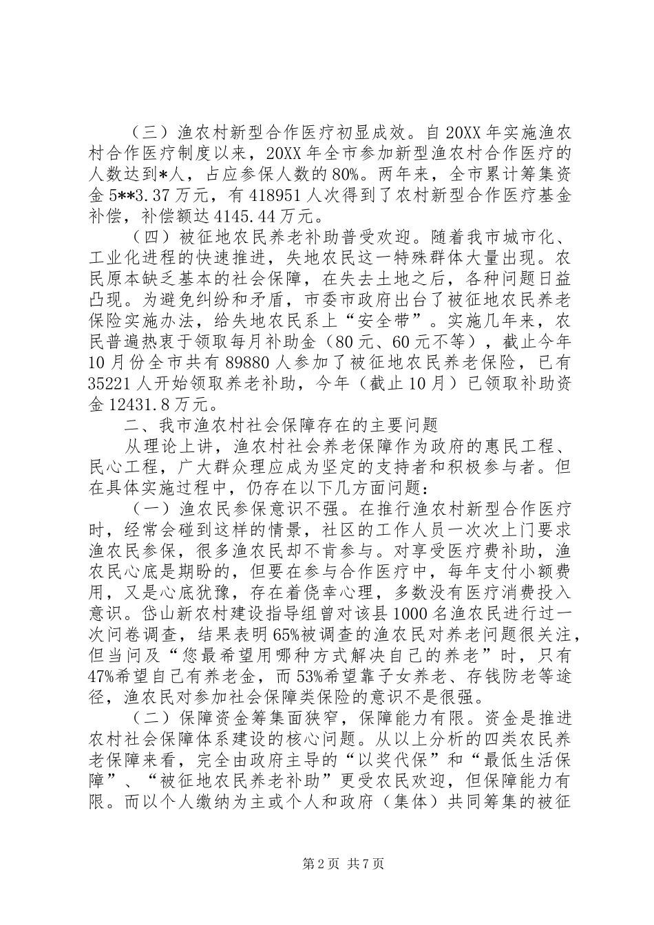 2024年农村社会保障调研报告_第2页