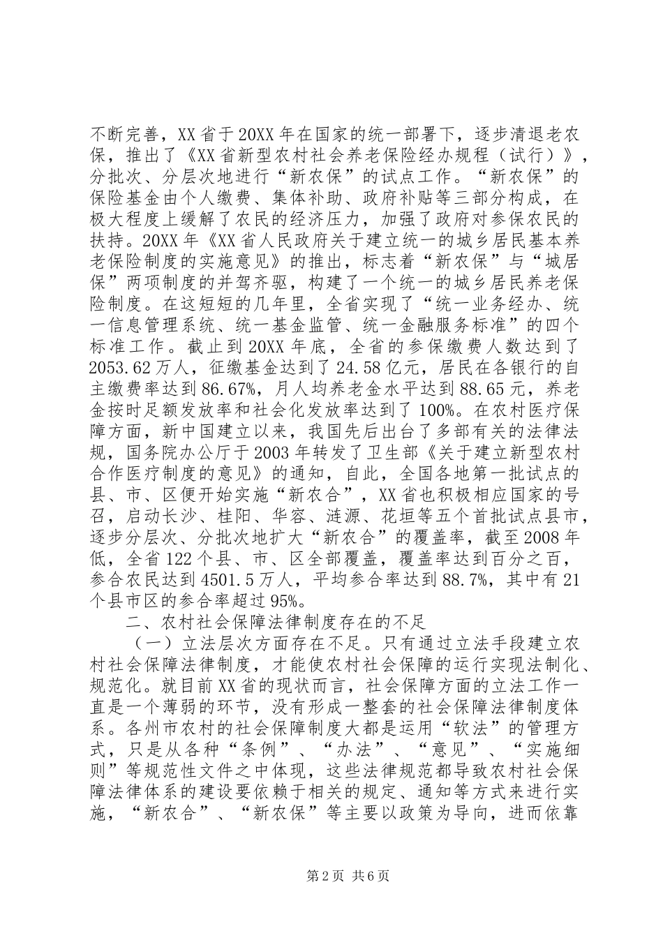 2024年农村社会保障法律制度不足与对策_第2页