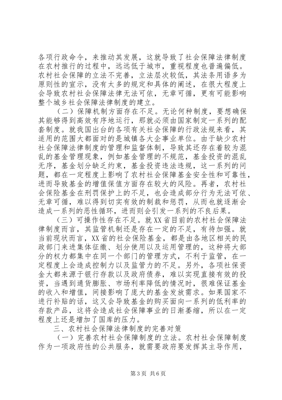 2024年农村社会保障法律制度不足与对策_第3页