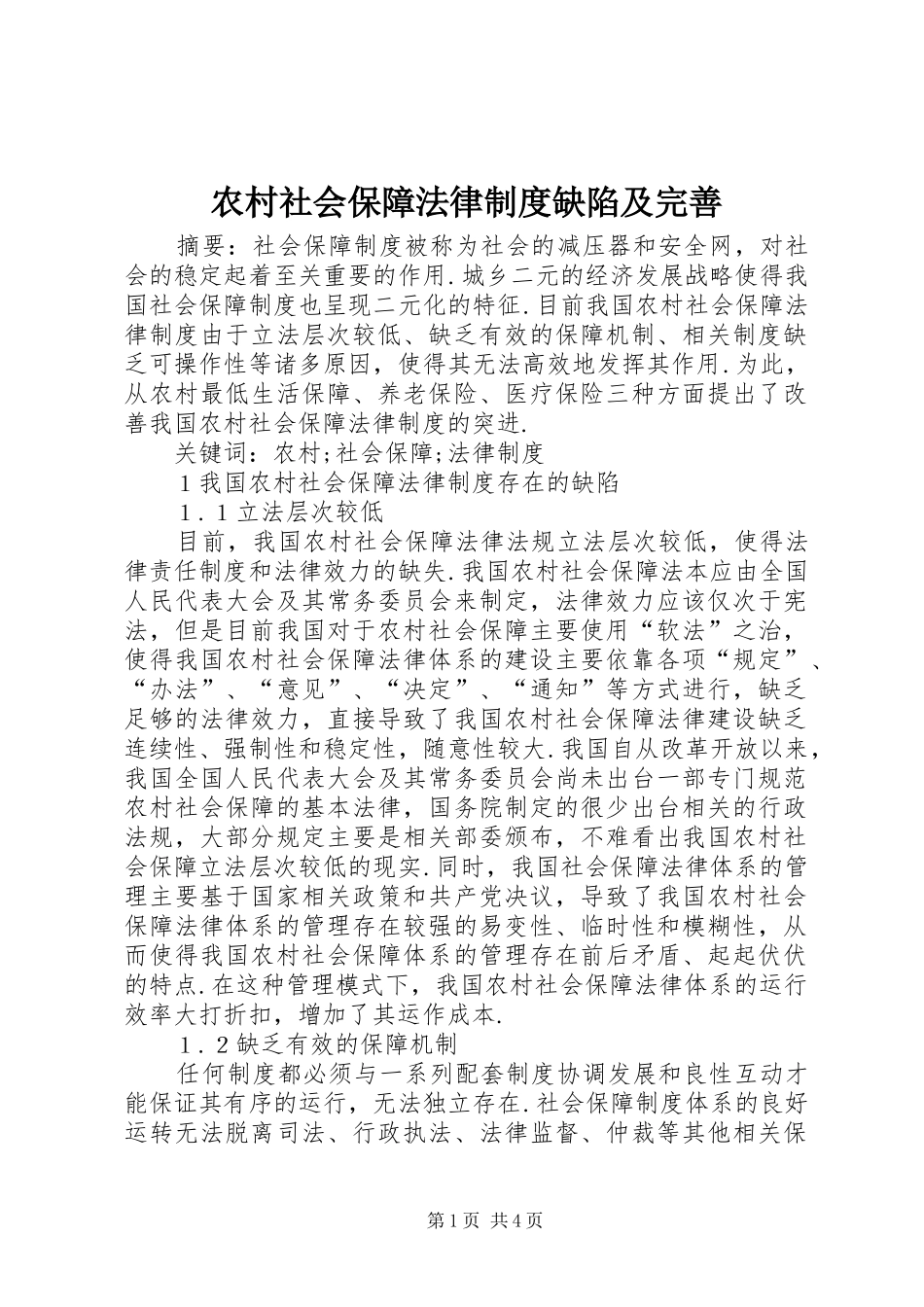 2024年农村社会保障法律制度缺陷及完善_第1页