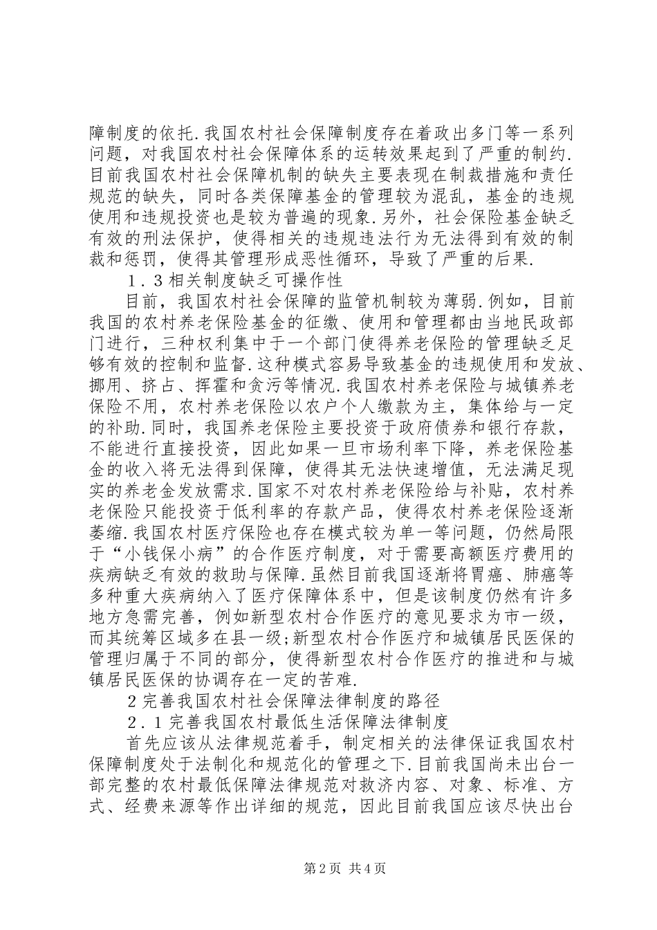 2024年农村社会保障法律制度缺陷及完善_第2页