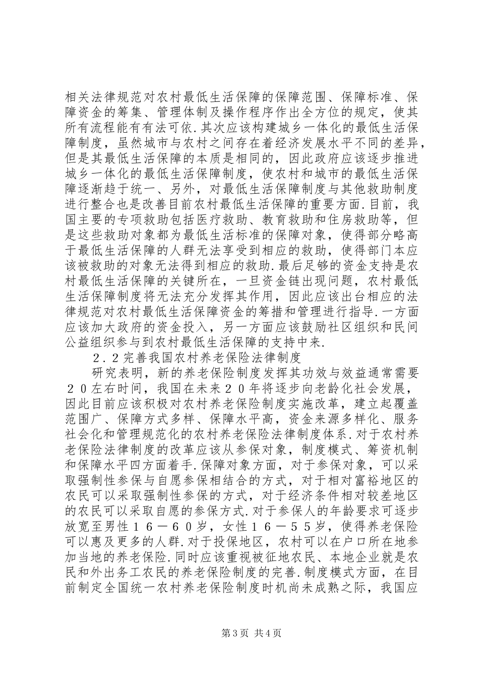 2024年农村社会保障法律制度缺陷及完善_第3页