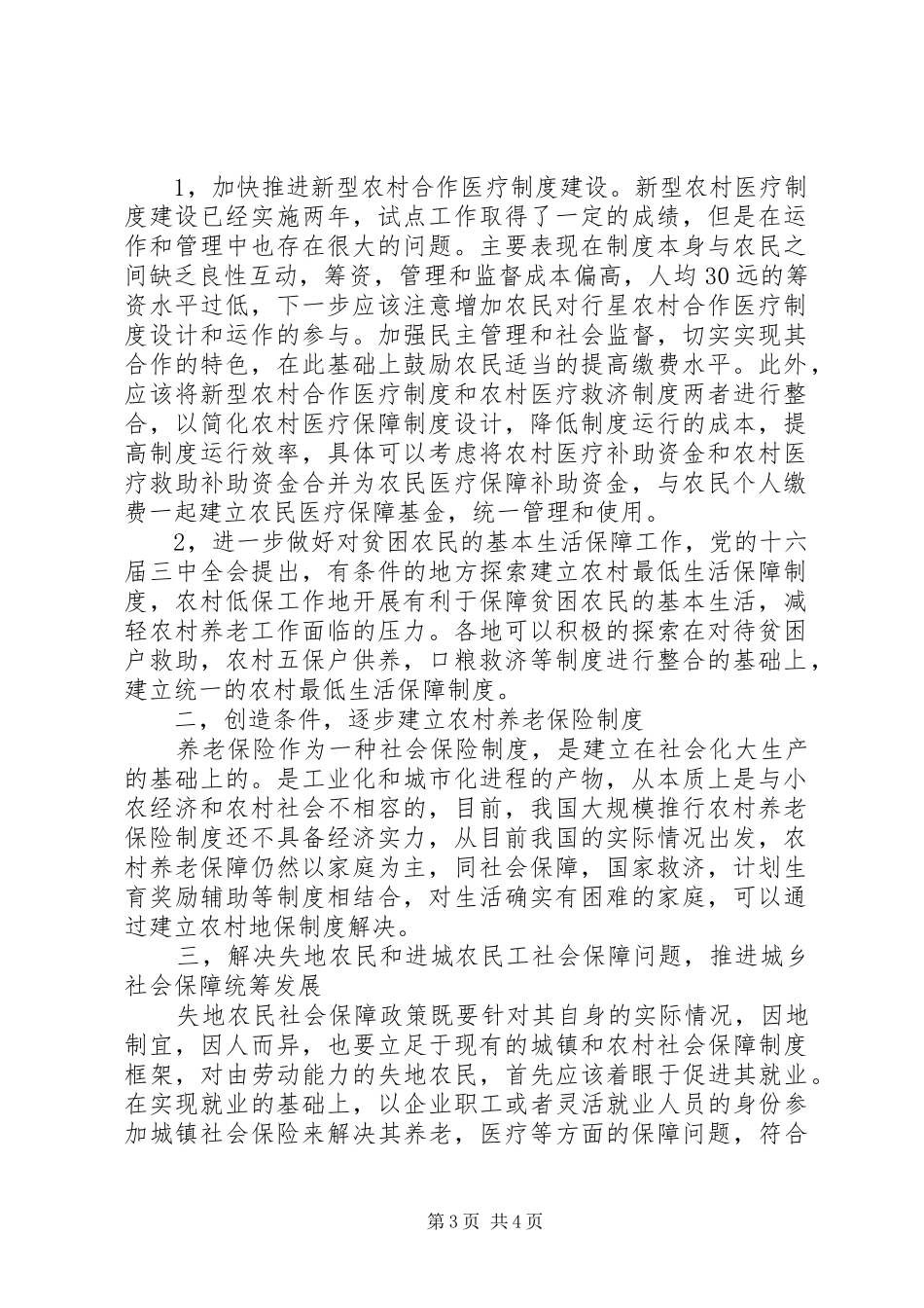 2024年农村社会保障工作措施_第3页