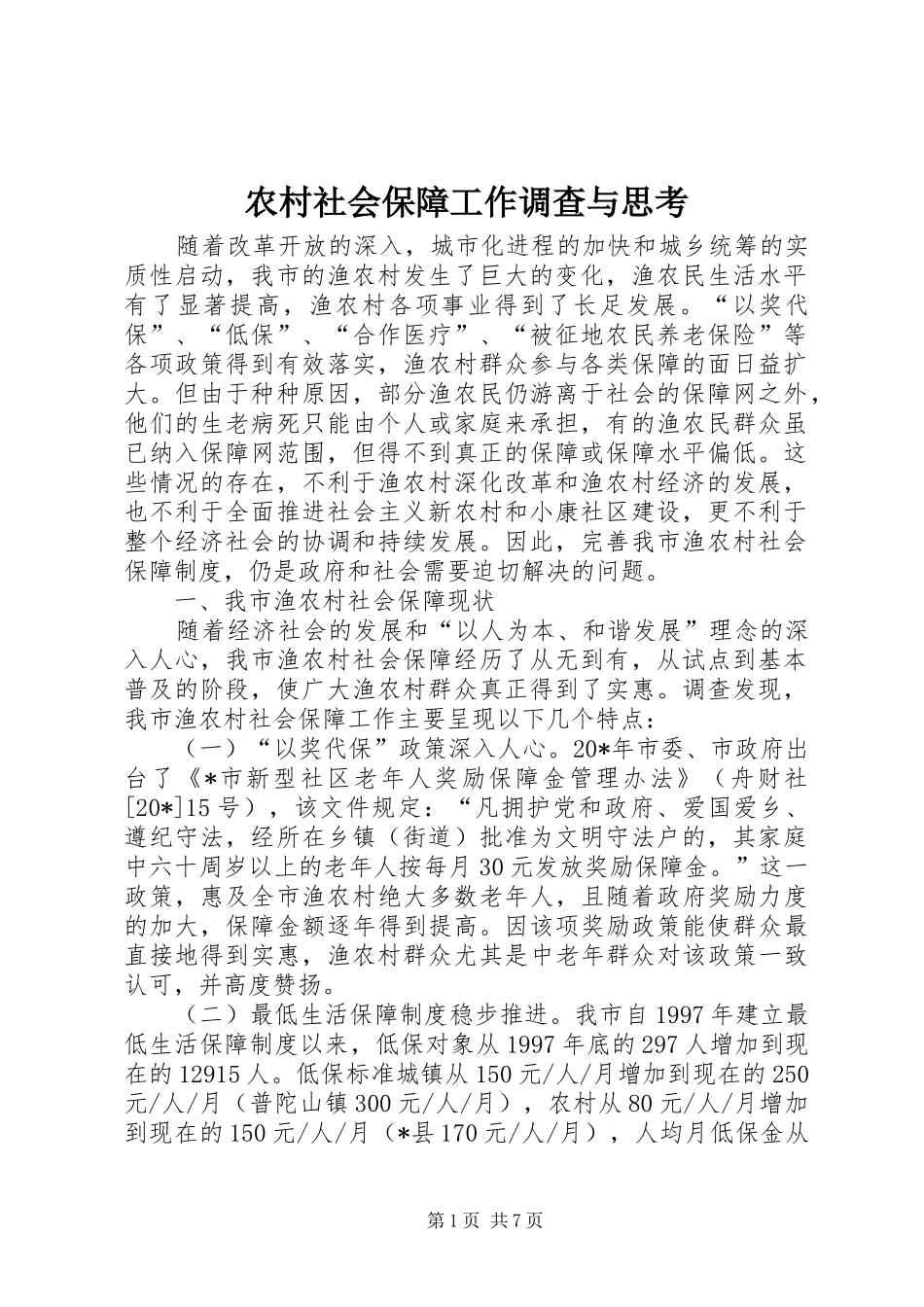 2024年农村社会保障工作调查与思考_第1页