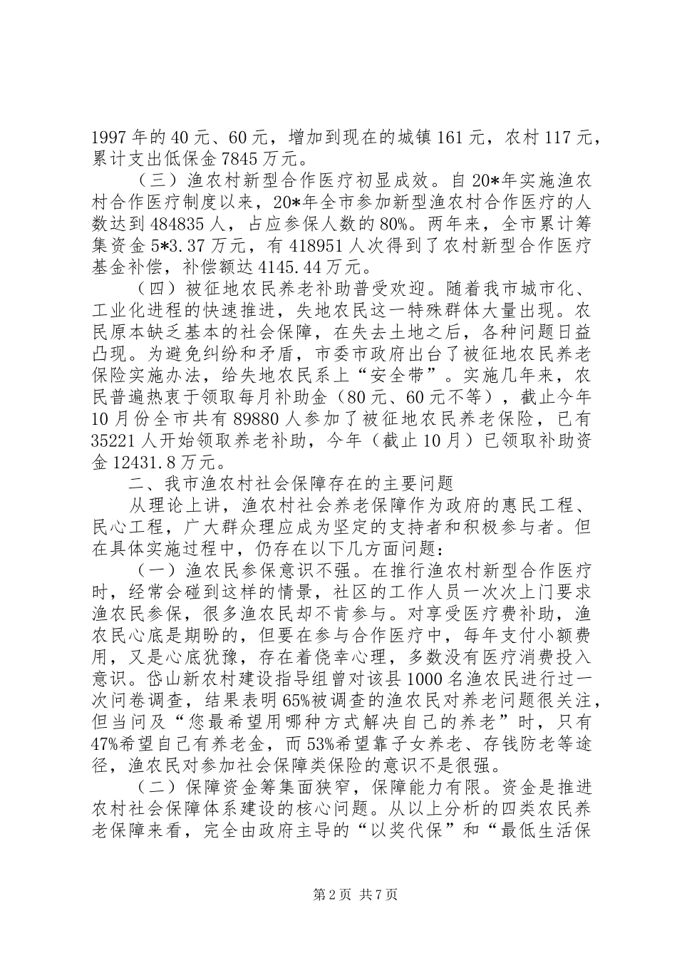 2024年农村社会保障工作调查与思考_第2页