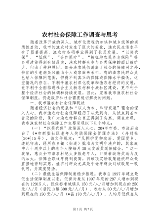 2024年农村社会保障工作调查与思考