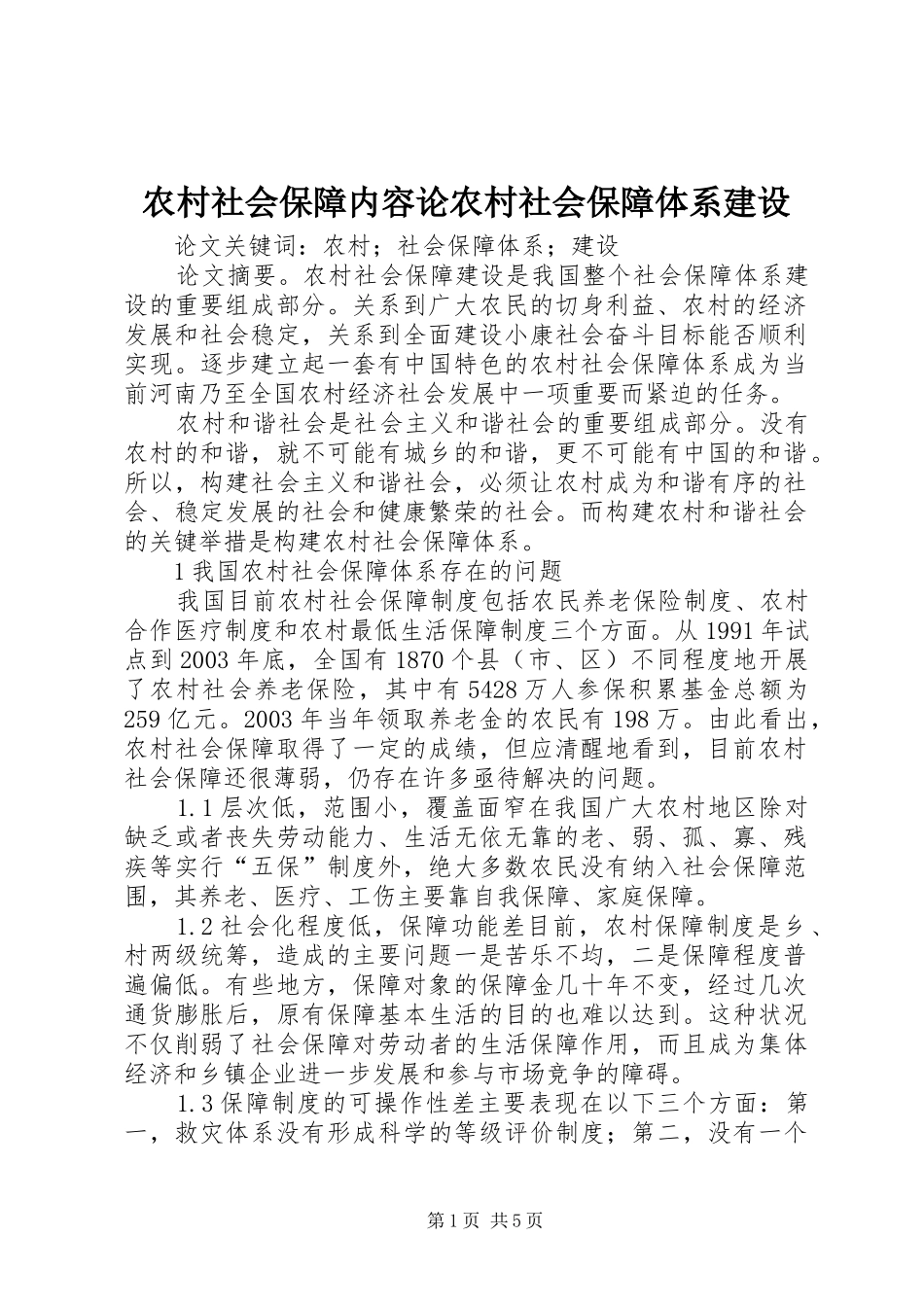 2024年农村社会保障内容论农村社会保障体系建设_第1页