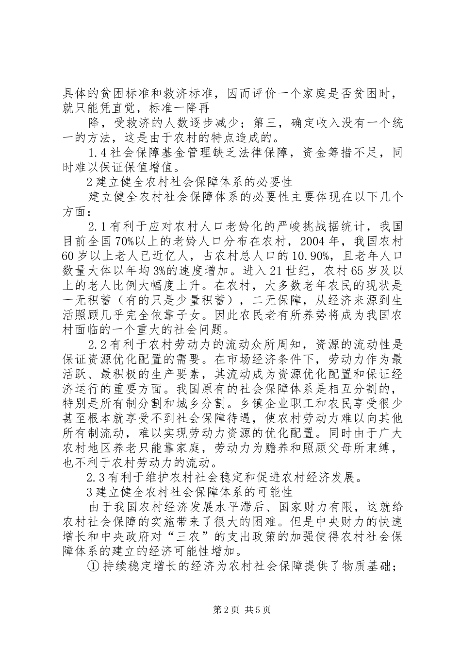 2024年农村社会保障内容论农村社会保障体系建设_第2页