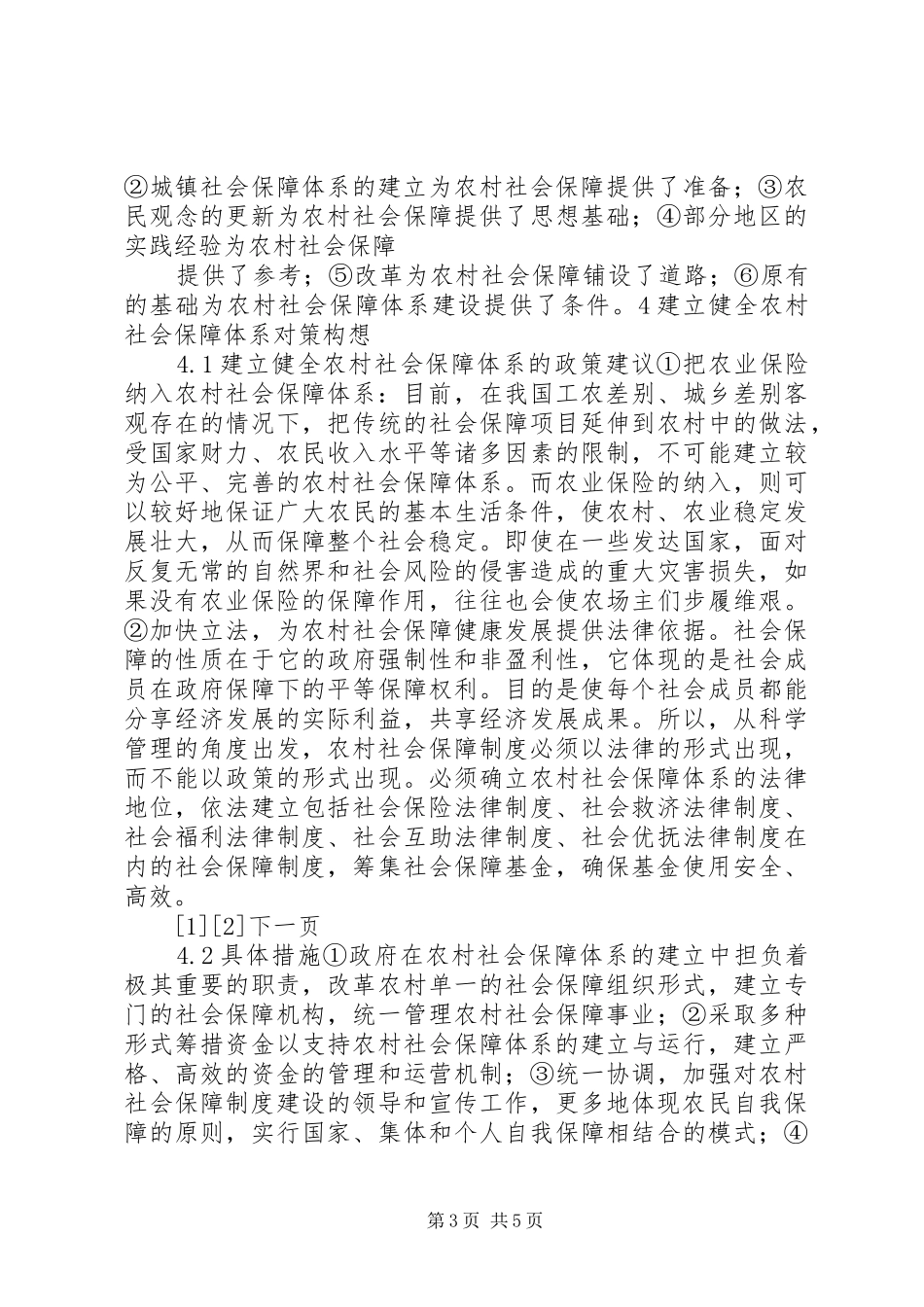 2024年农村社会保障内容论农村社会保障体系建设_第3页