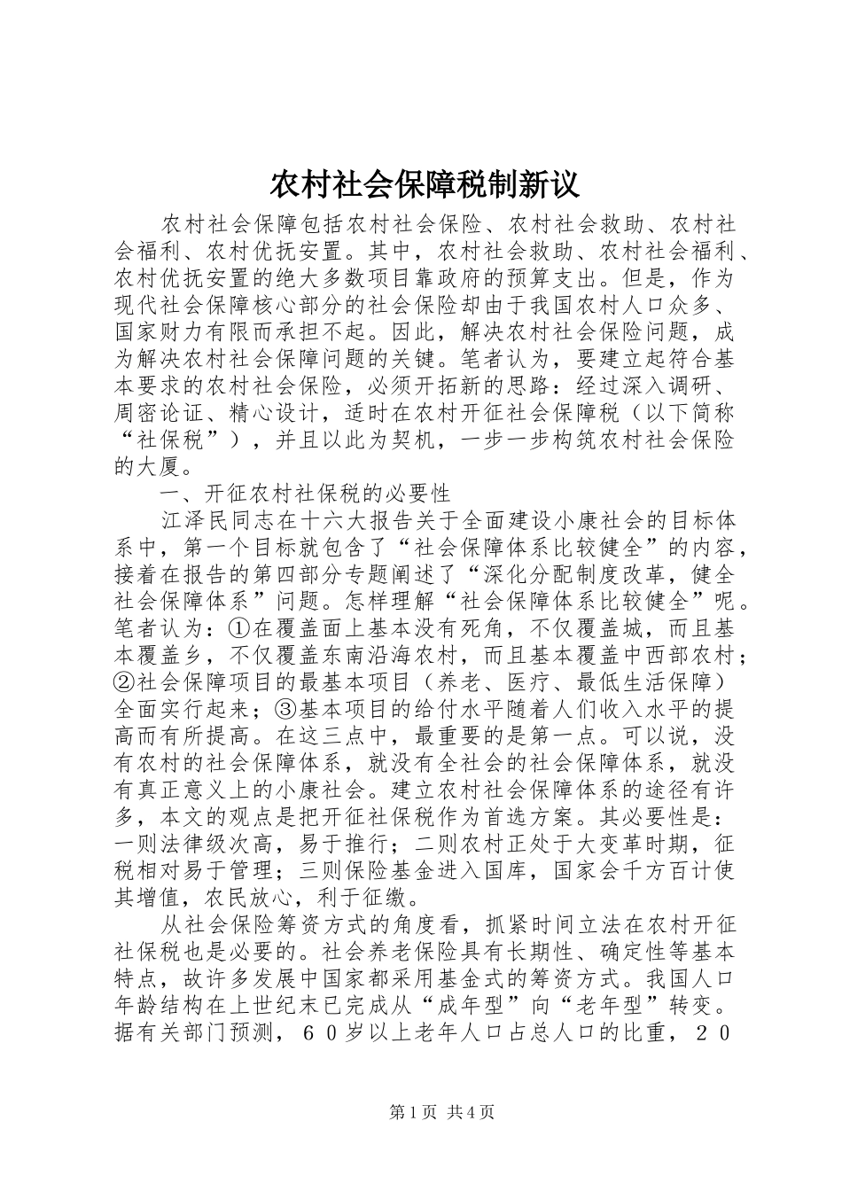 2024年农村社会保障税制新议_第1页