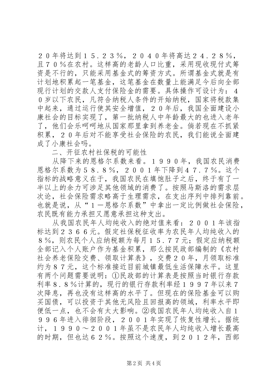 2024年农村社会保障税制新议_第2页