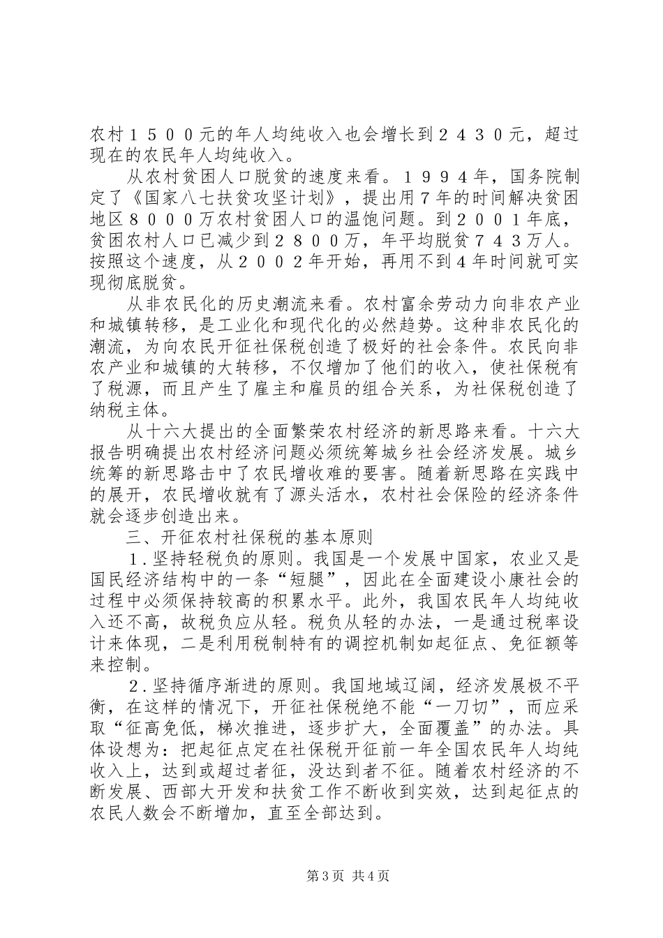2024年农村社会保障税制新议_第3页