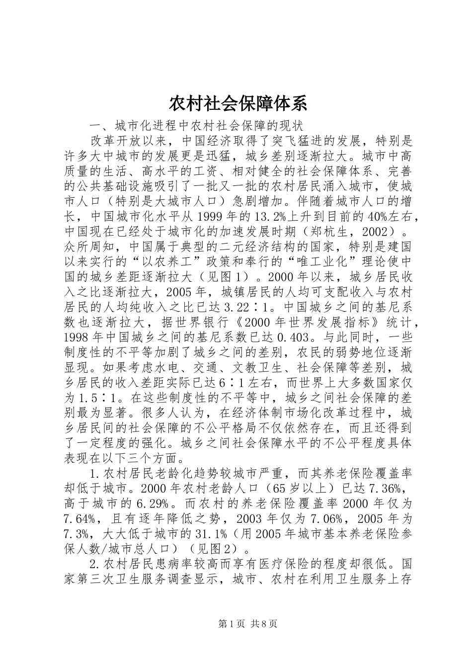 2024年农村社会保障体系_第1页