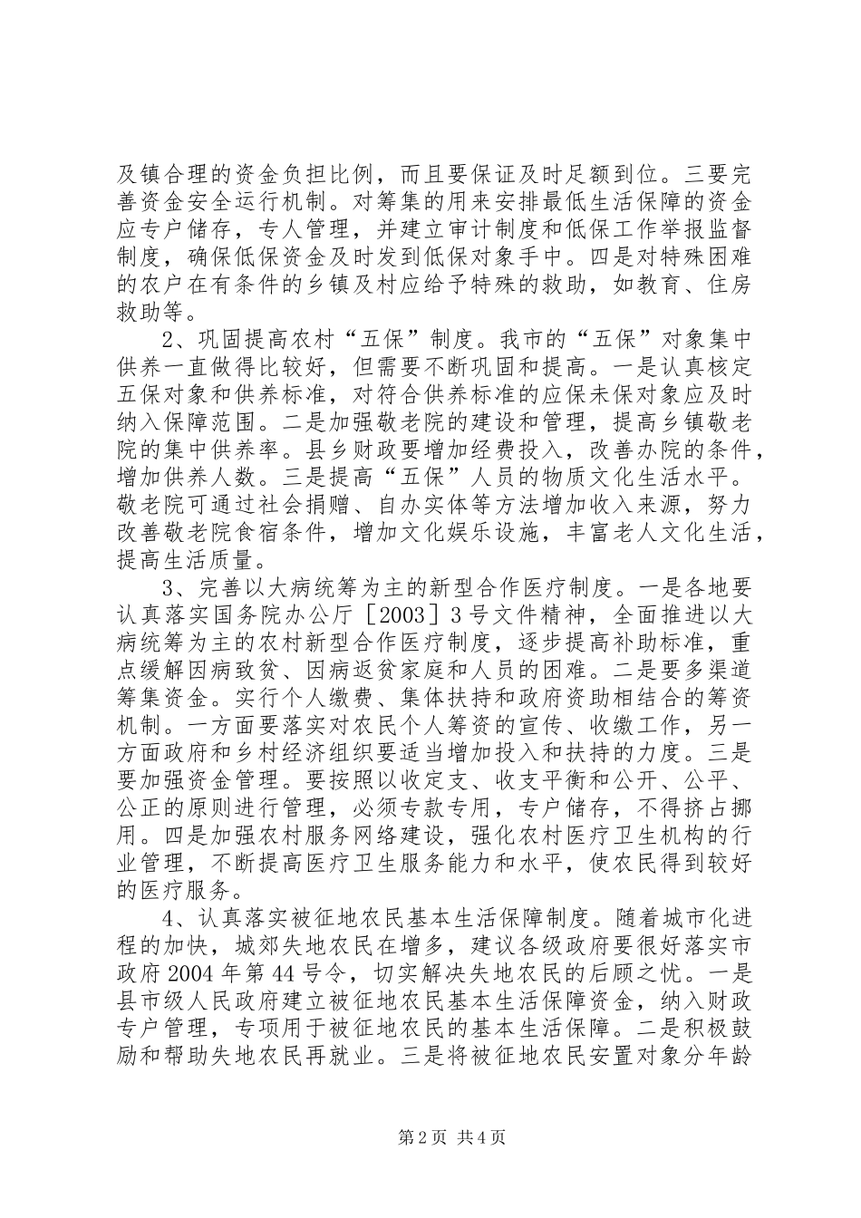 2024年农村社会保障体系建设的对策和建议_第2页