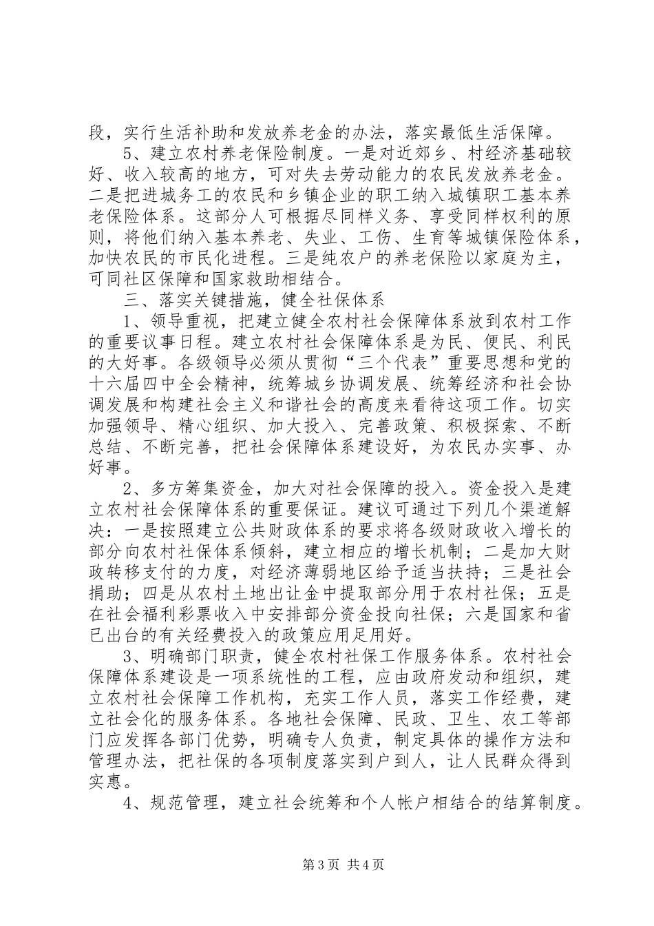 2024年农村社会保障体系建设的对策和建议_第3页