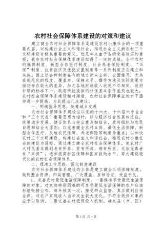 2024年农村社会保障体系建设的对策和建议