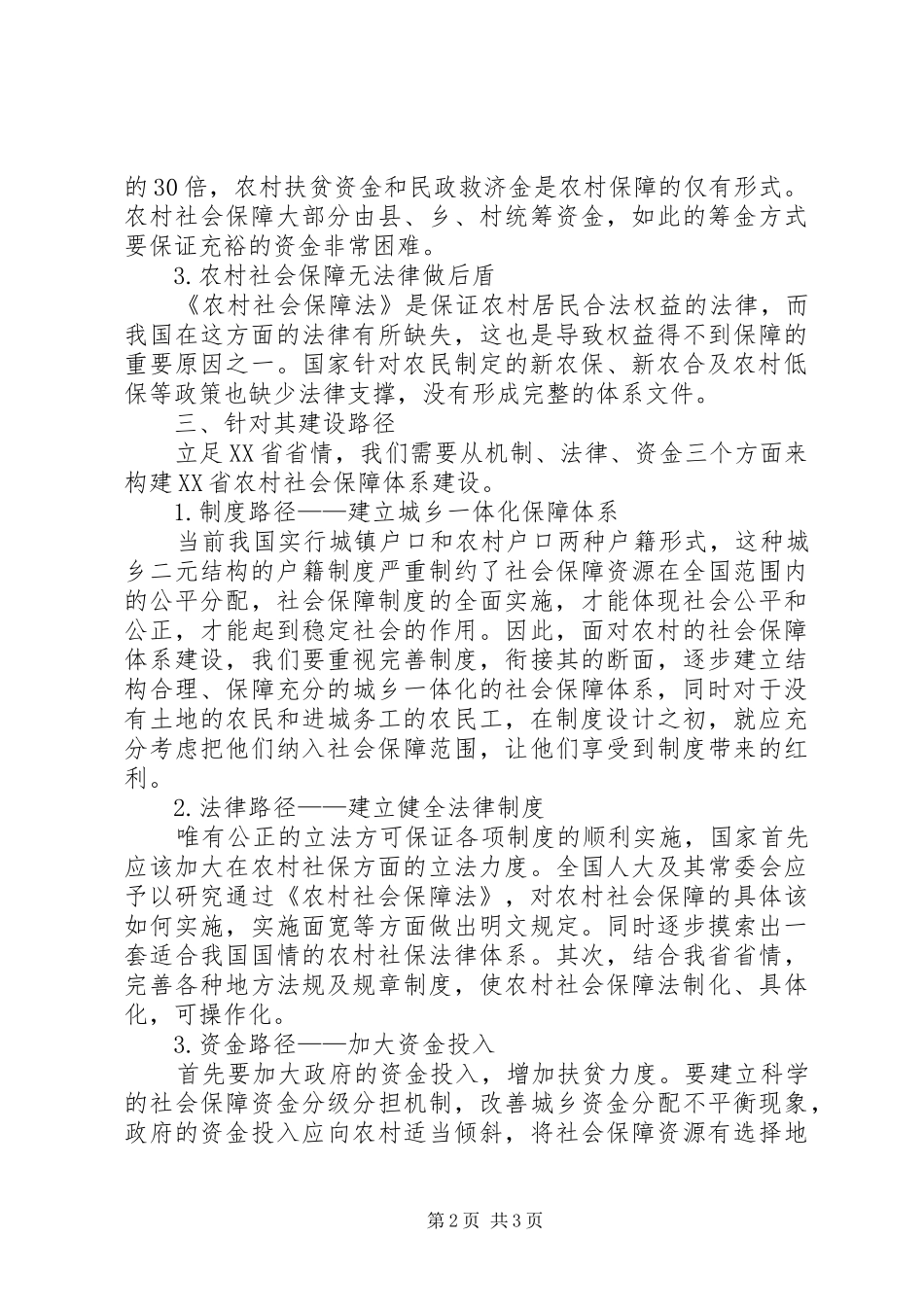 2024年农村社会保障体系建设问题研究_第2页