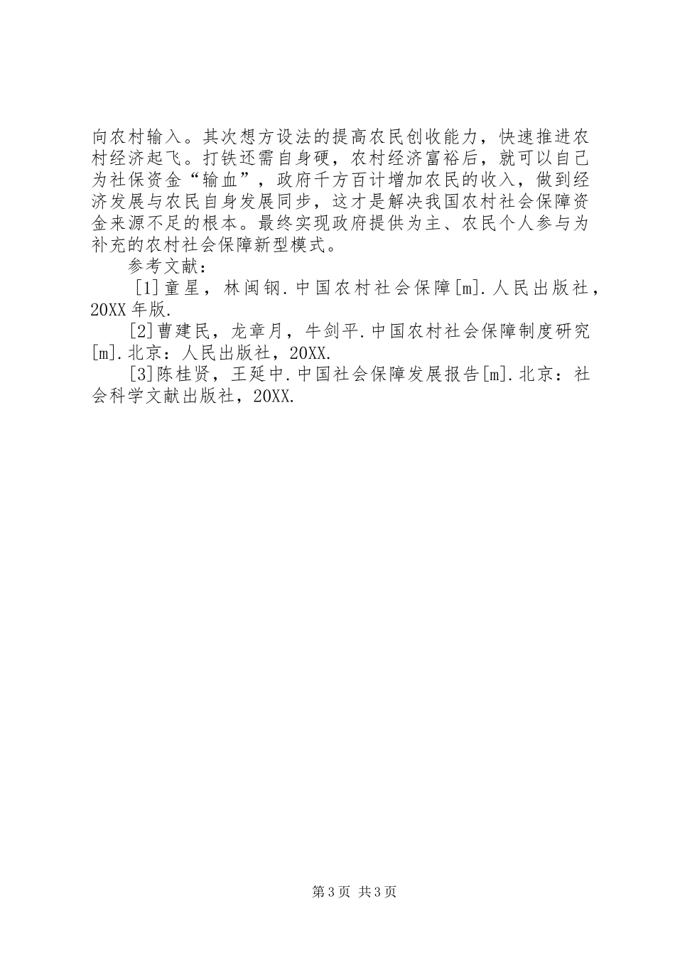 2024年农村社会保障体系建设问题研究_第3页