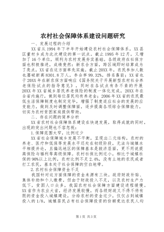 2024年农村社会保障体系建设问题研究