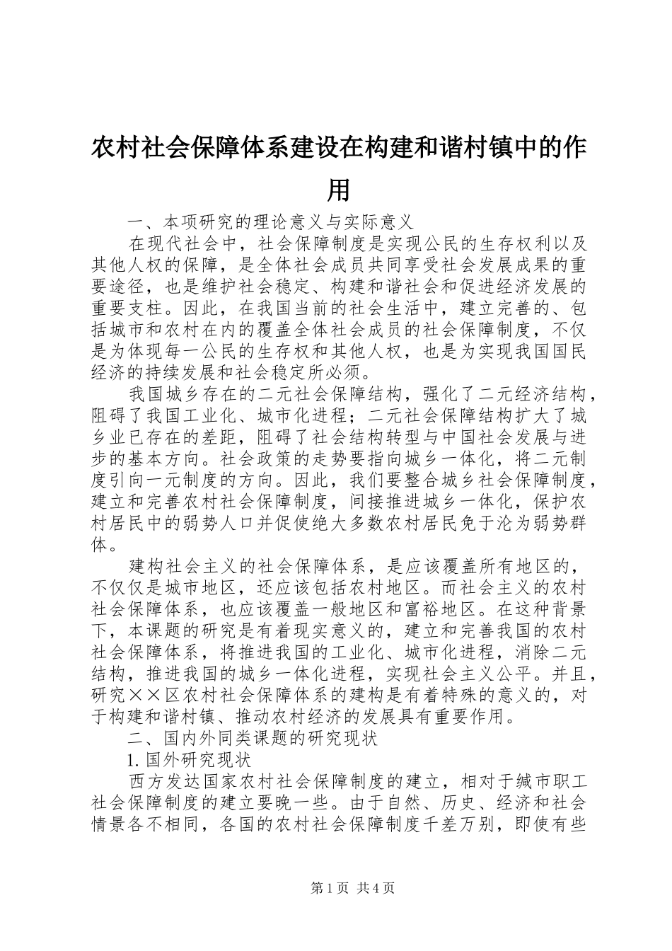 2024年农村社会保障体系建设在构建和谐村镇中的作用_第1页
