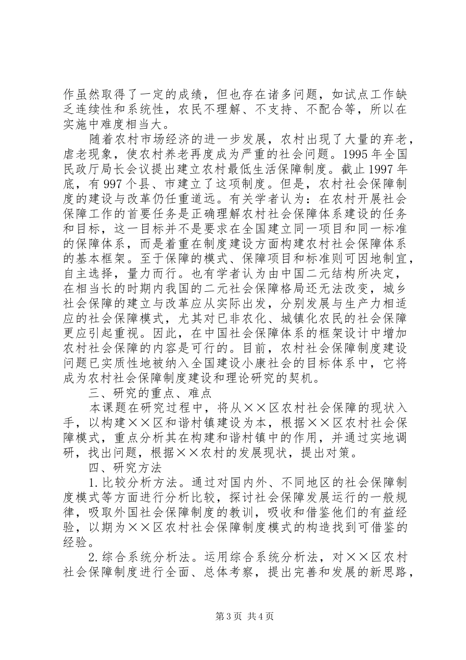 2024年农村社会保障体系建设在构建和谐村镇中的作用_第3页