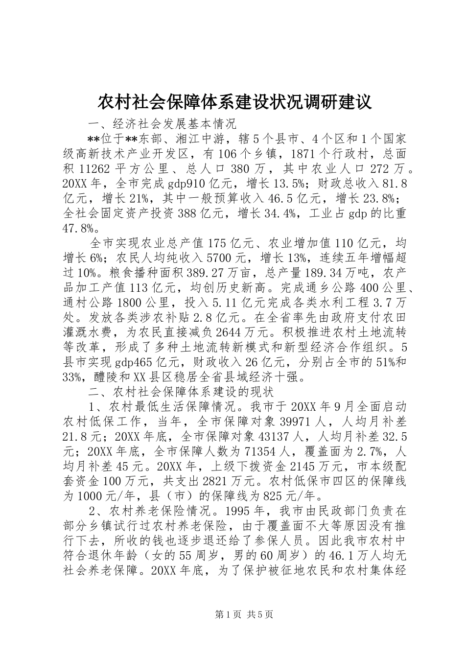 2024年农村社会保障体系建设状况调研建议_第1页