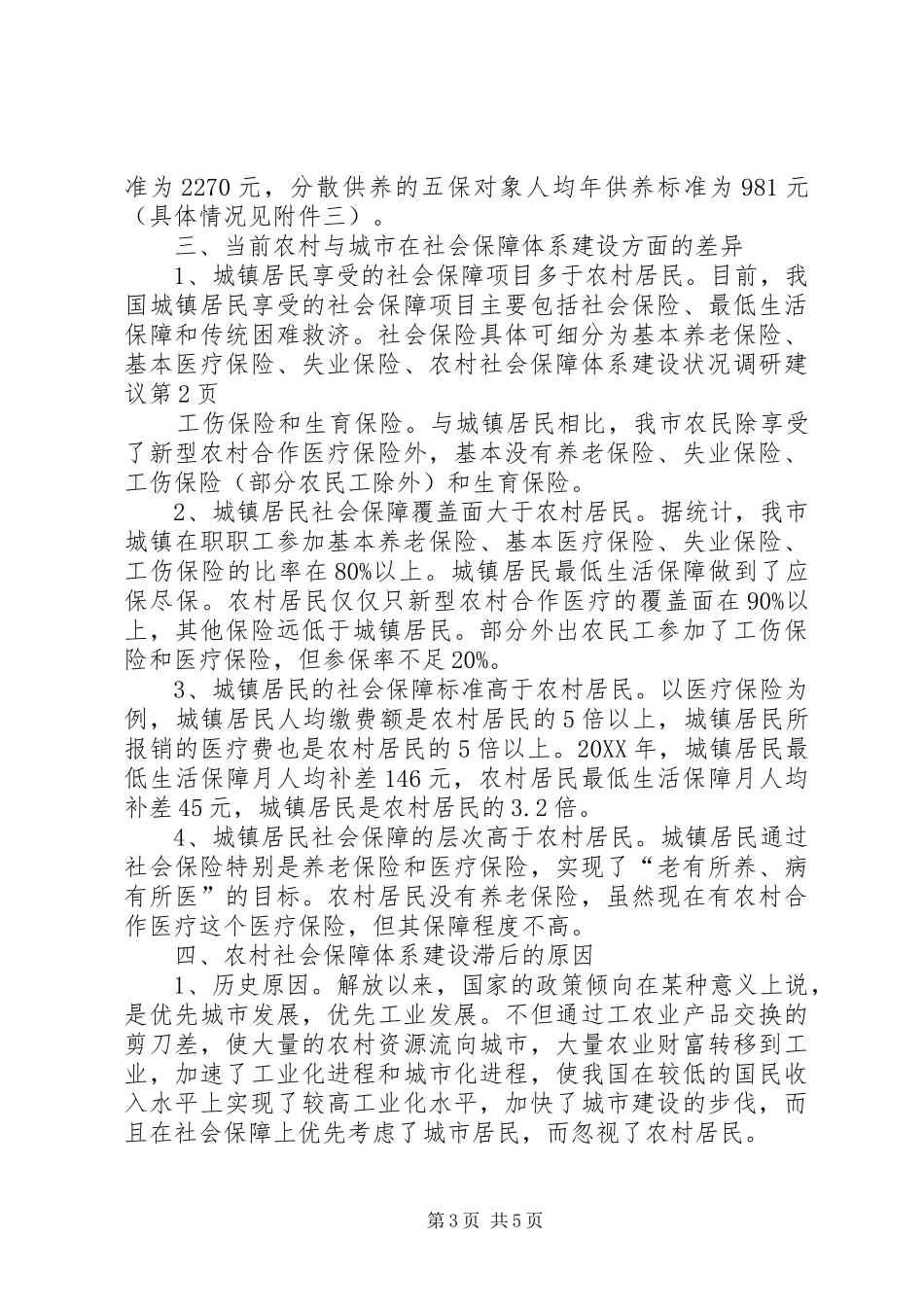 2024年农村社会保障体系建设状况调研建议_第3页