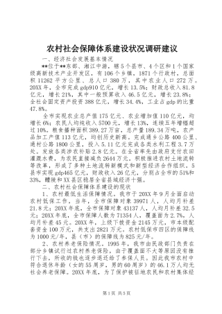 2024年农村社会保障体系建设状况调研建议