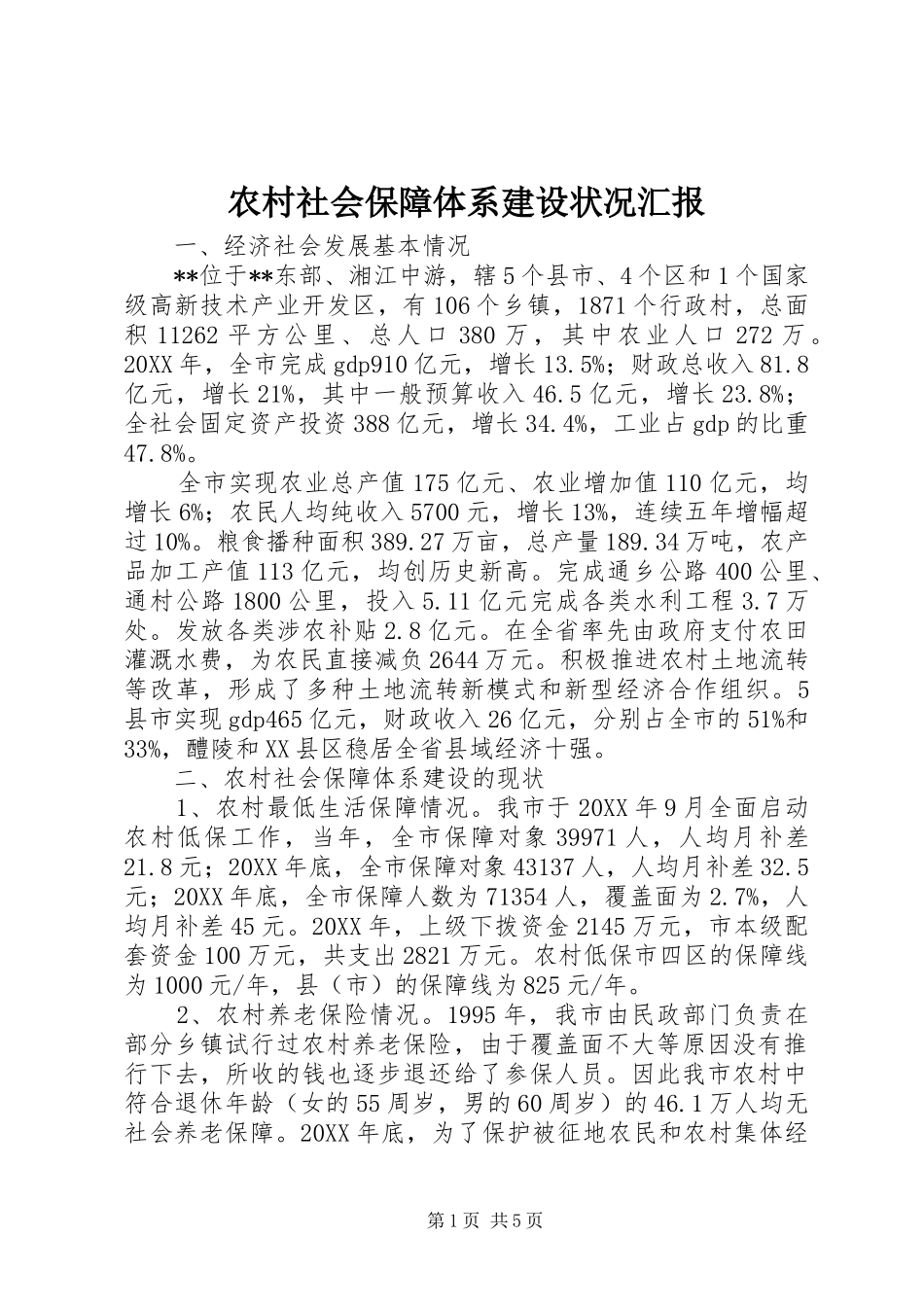 2024年农村社会保障体系建设状况汇报_第1页