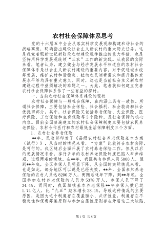 2024年农村社会保障体系思考