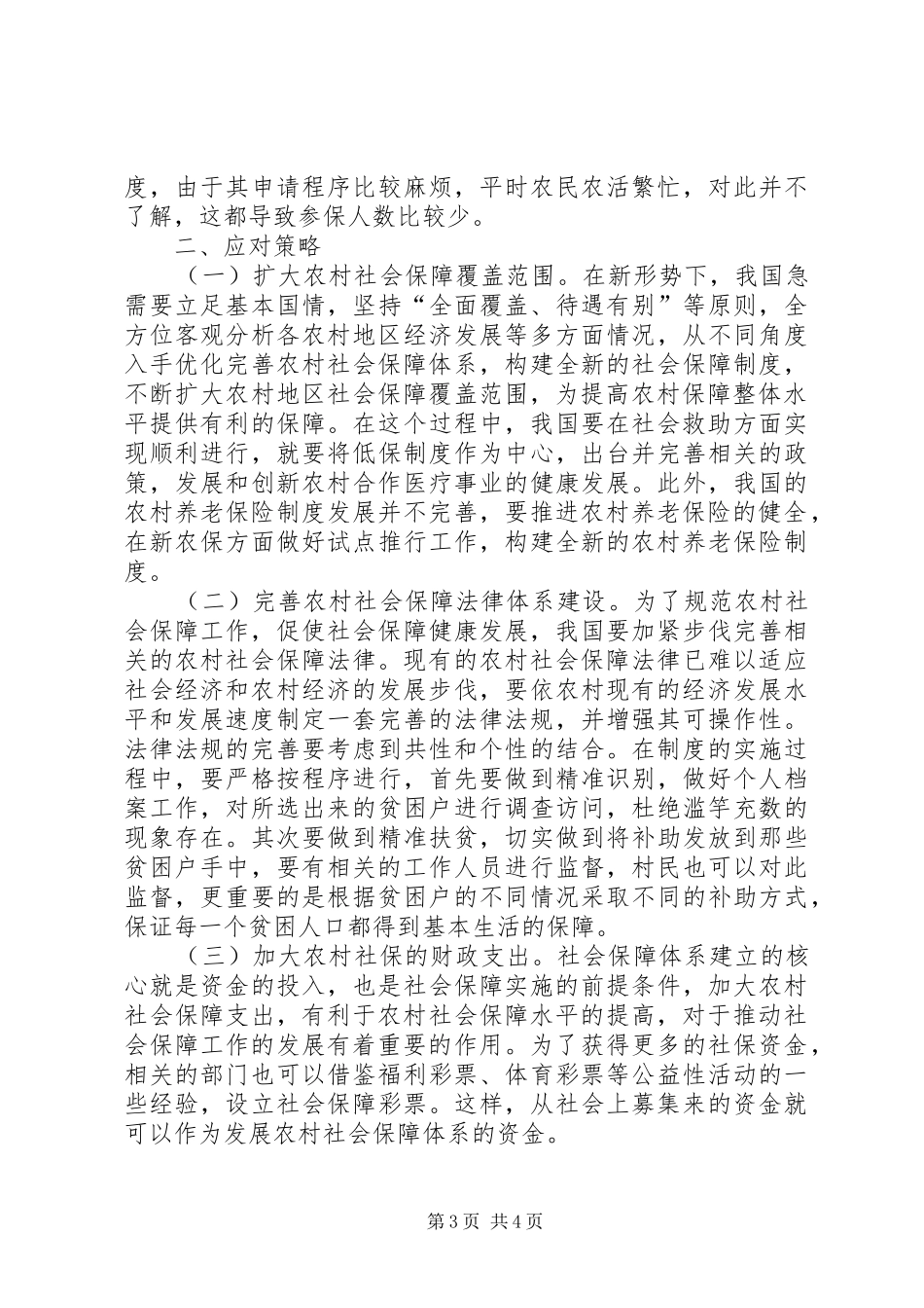 2024年农村社会保障体系完善策略_第3页