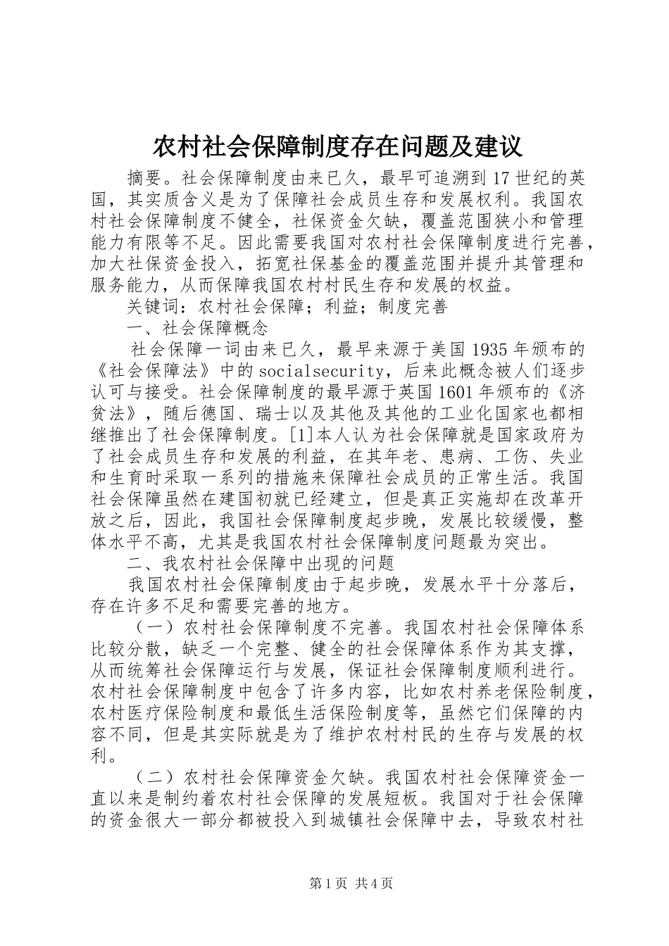 2024年农村社会保障制度存在问题及建议_第1页