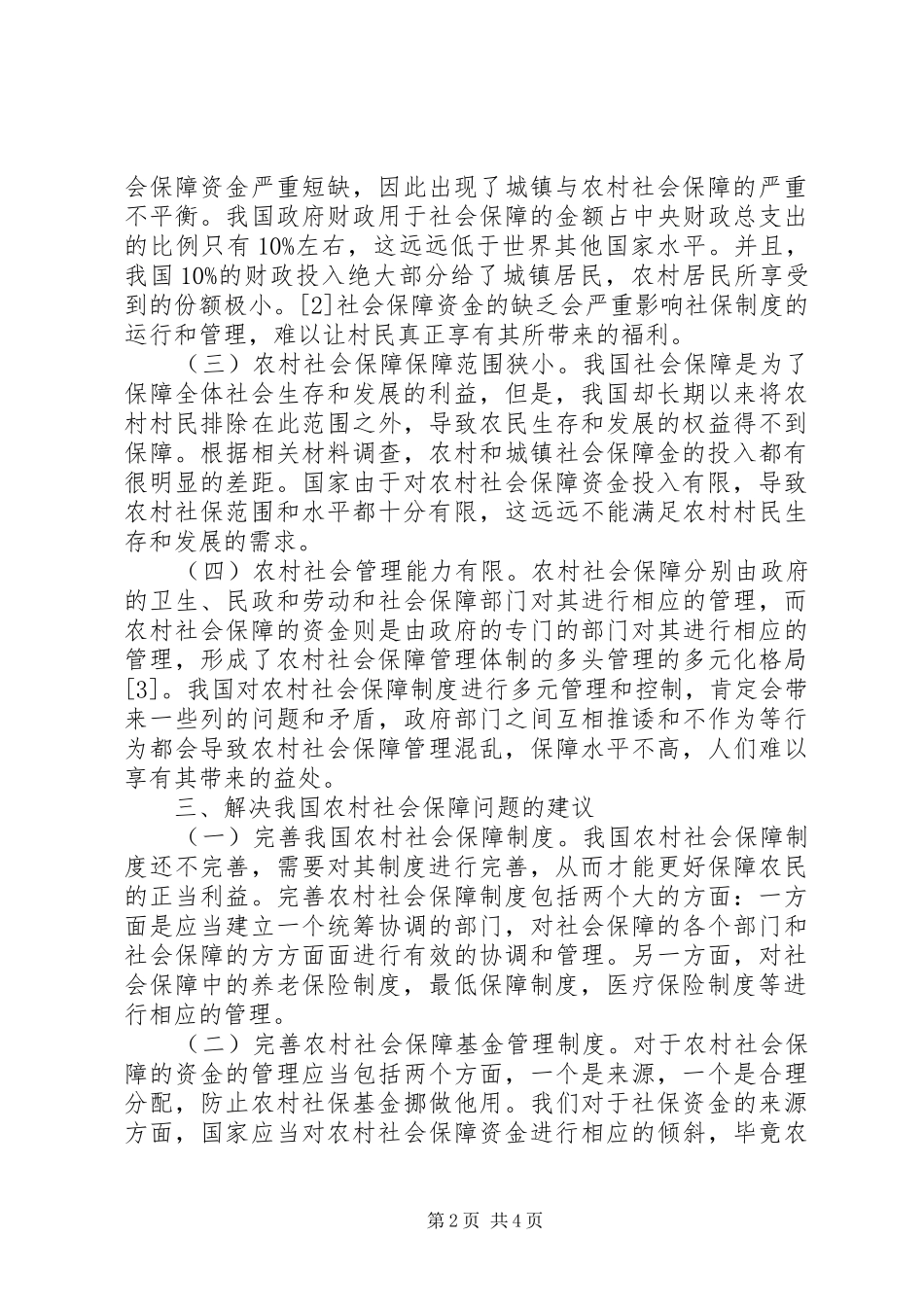 2024年农村社会保障制度存在问题及建议_第2页