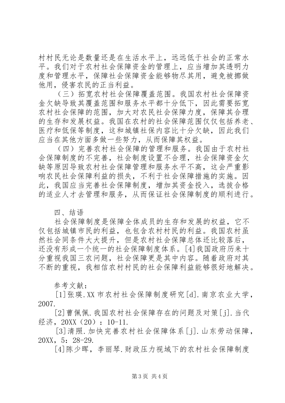 2024年农村社会保障制度存在问题及建议_第3页