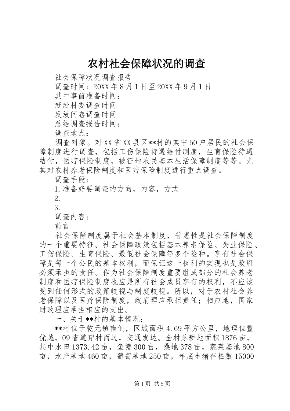 2024年农村社会保障状况的调查_第1页