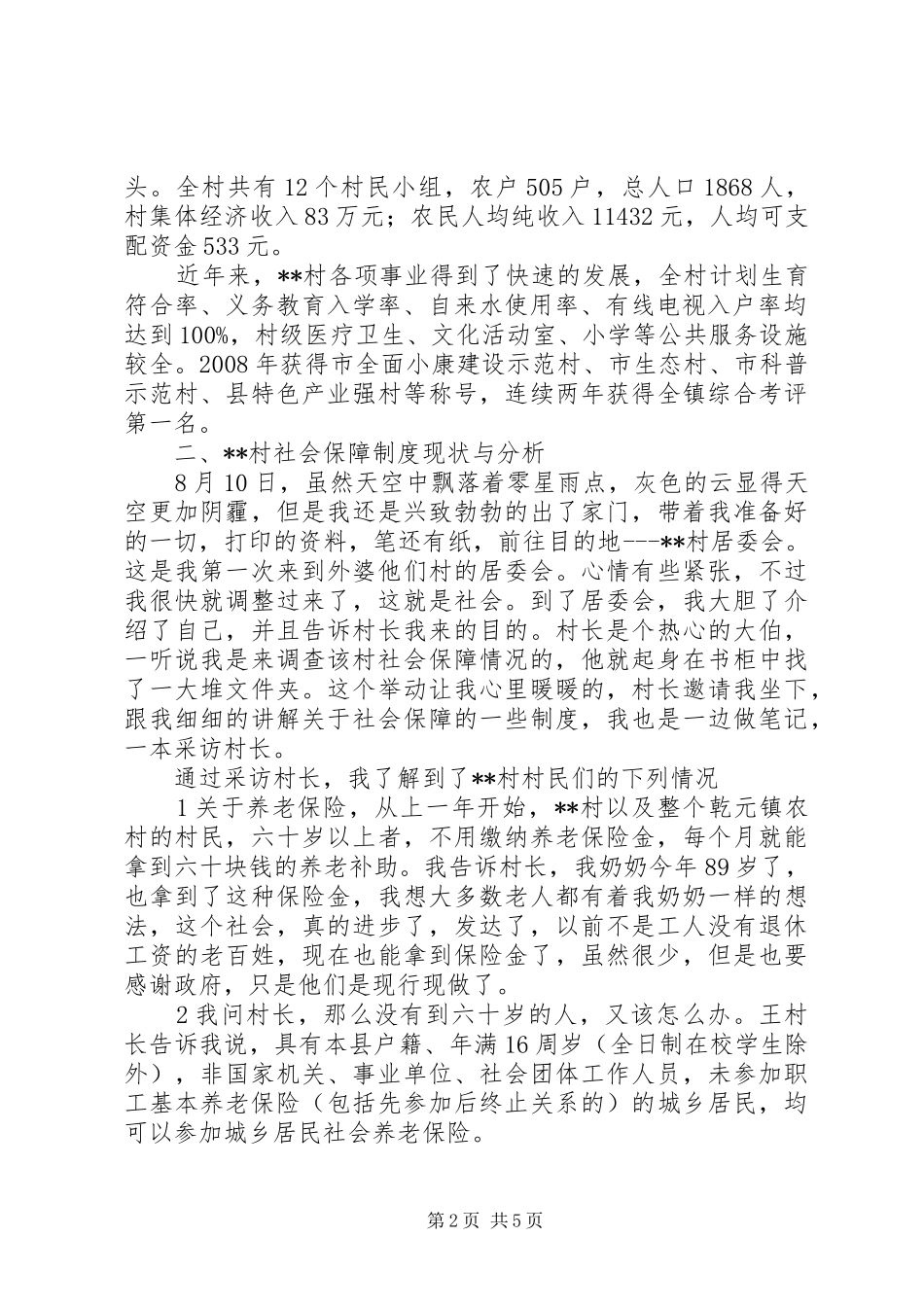 2024年农村社会保障状况的调查_第2页